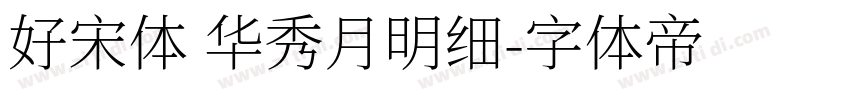 好宋体 华秀月明细字体转换